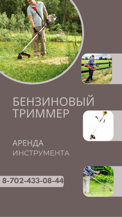 Аренда бензинового триммера мотокоса газонокосилка шоп шабатын