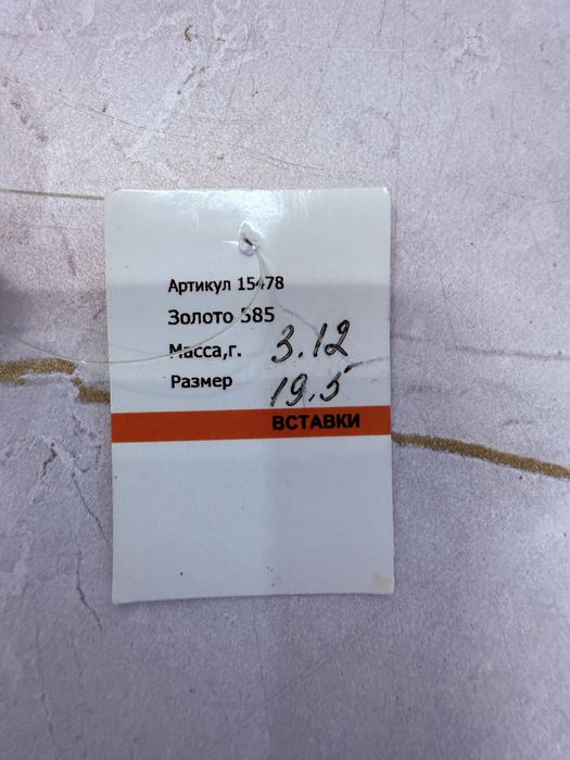 Золото 3,12 гр размер 19,5