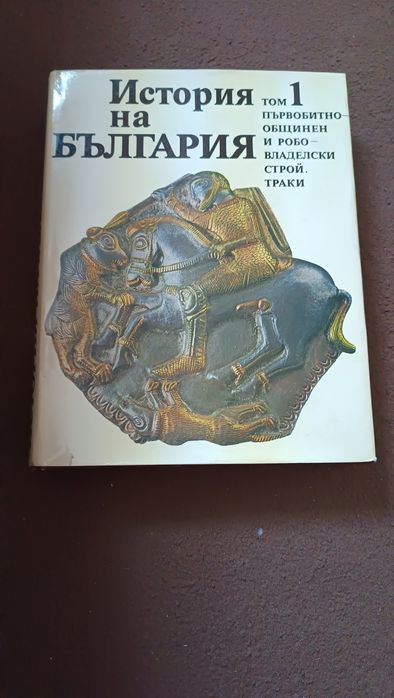История на България 1-9 тома