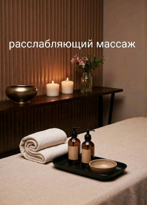 Массаж массажистка