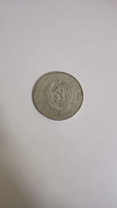 Монета 5 лв. Иван Вазов 1970 г.