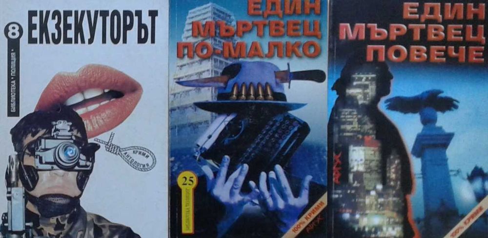 Автори на трилъри и криминални романи - 04: