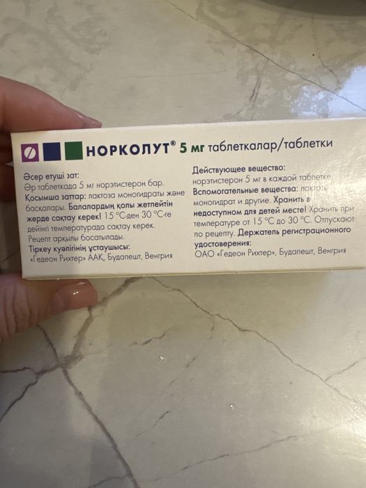 Норколут 5 мг 20 таблеток