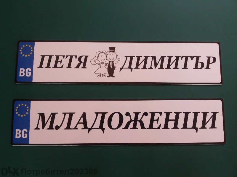 Номера "Младоженци", "Абитуриенти" и др.