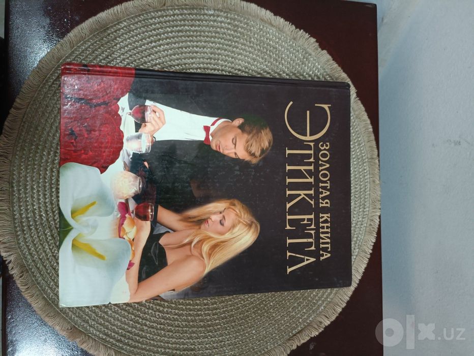 Книга "Золотая книга этикета".