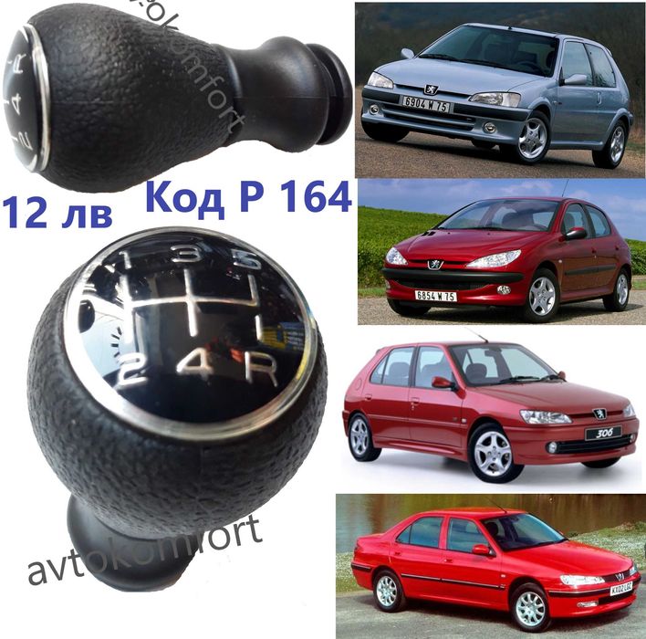 Дръжка Топка За Скоростен Лост Рено Клио Меган Пежо 307 206 гр. Стара ...