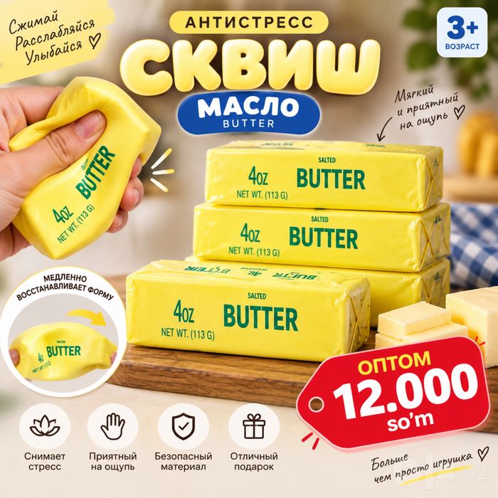 Сквиш «Масло» антистрес игрушка
