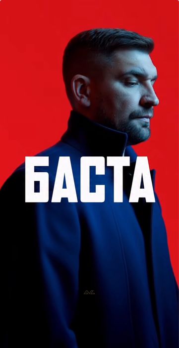 Билеты на концерт Басты