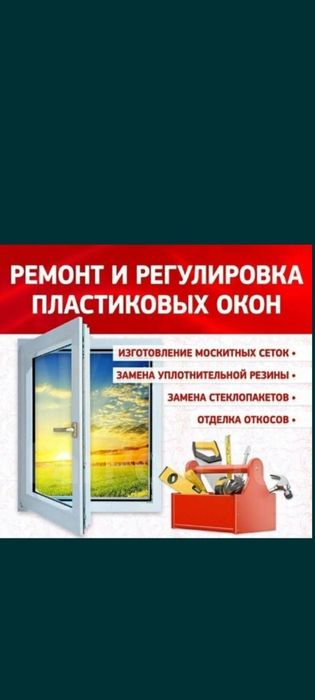 Ремонт пластиковых окон и дверей