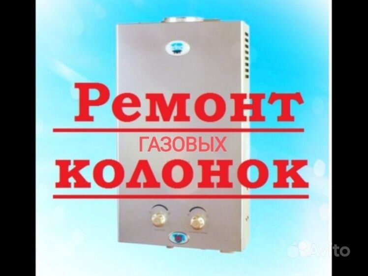 Ремонт газовых  колонок качественно