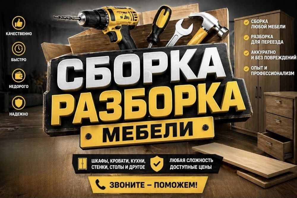 Сборка мебели. Мебельщик