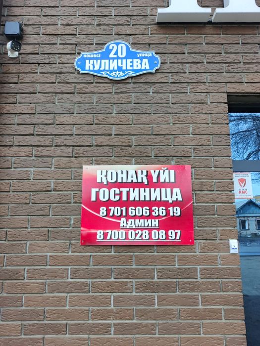 Гостница Қонақ үй