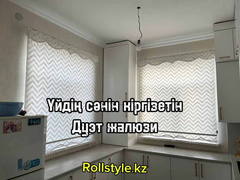 Дуэт жалюзи Дикий тюль перде