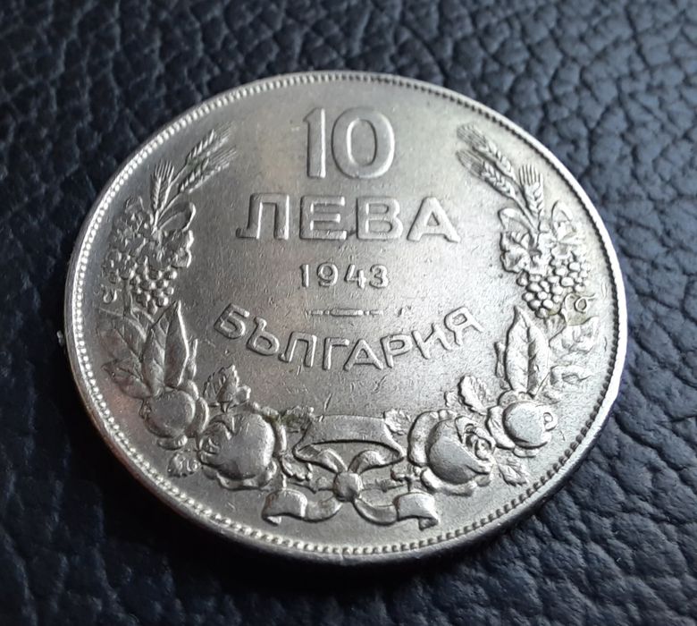 Стара монета 10 лева 1943 г.България- желязна,прекрасна !