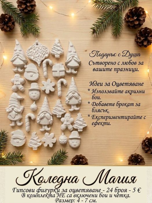 Гипсови фигурки за оцветяване