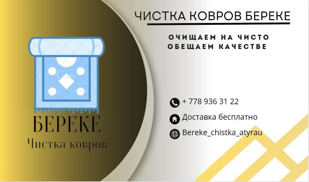 Чистка ковров в городе Атырау