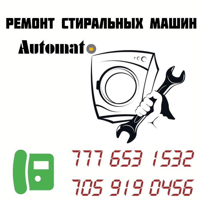 Ремонт стиральных машин