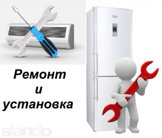 Установка, кондиционеров, стиральных машин, холодильников, и ремонт