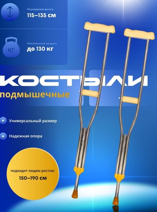 Костыли подмычные