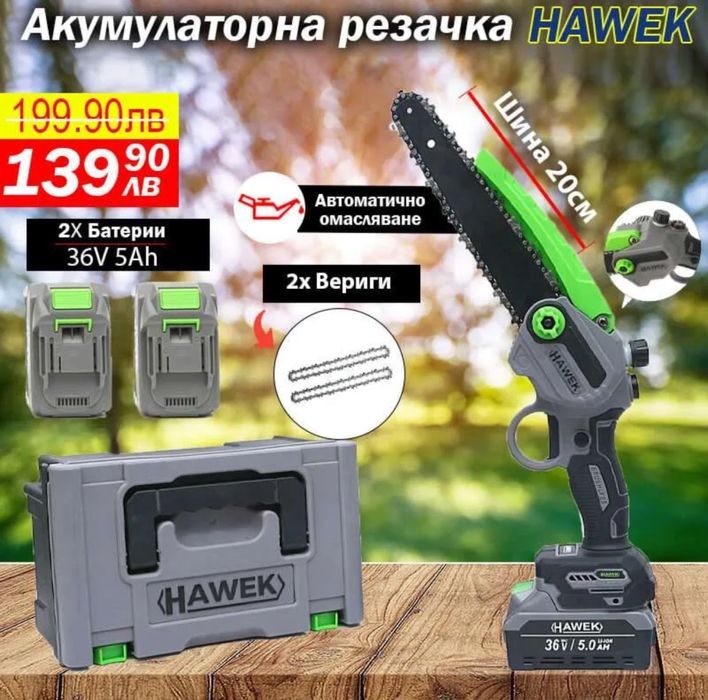 Акумулаторна резачка за клони с 20см Шина HAWEK