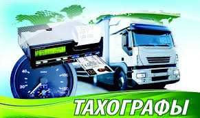Тахографы и Автотеты Ташкент