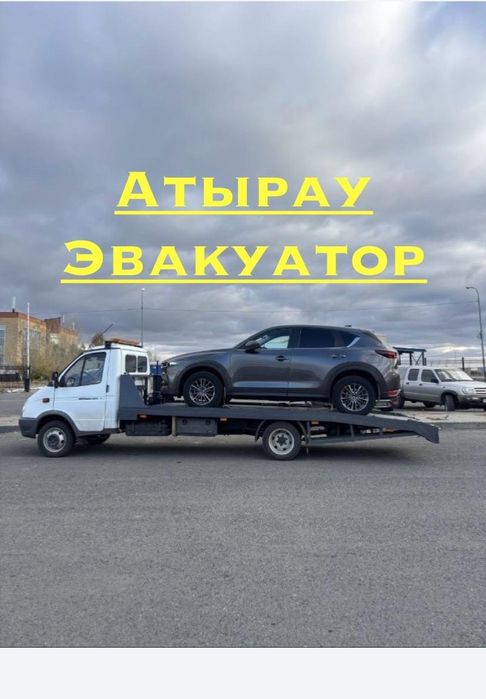 Эвакуатор в Атырау — срочный выезд