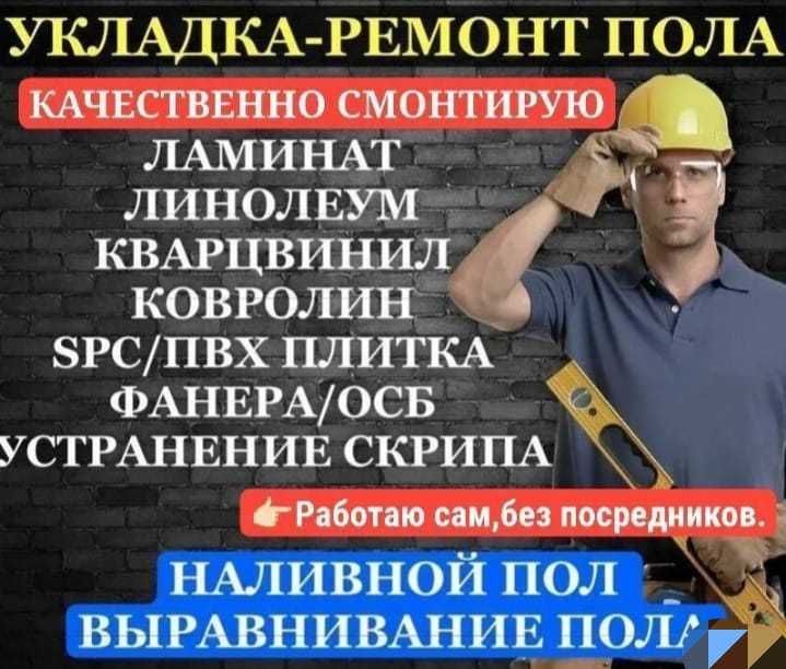 Укладка ламината в Астане