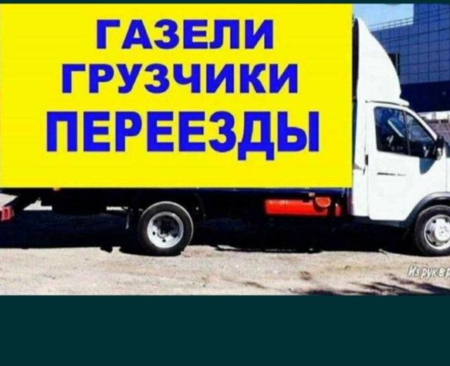 Услуги Газель Грузчики, Грузоперевозки. Газель Грузчики