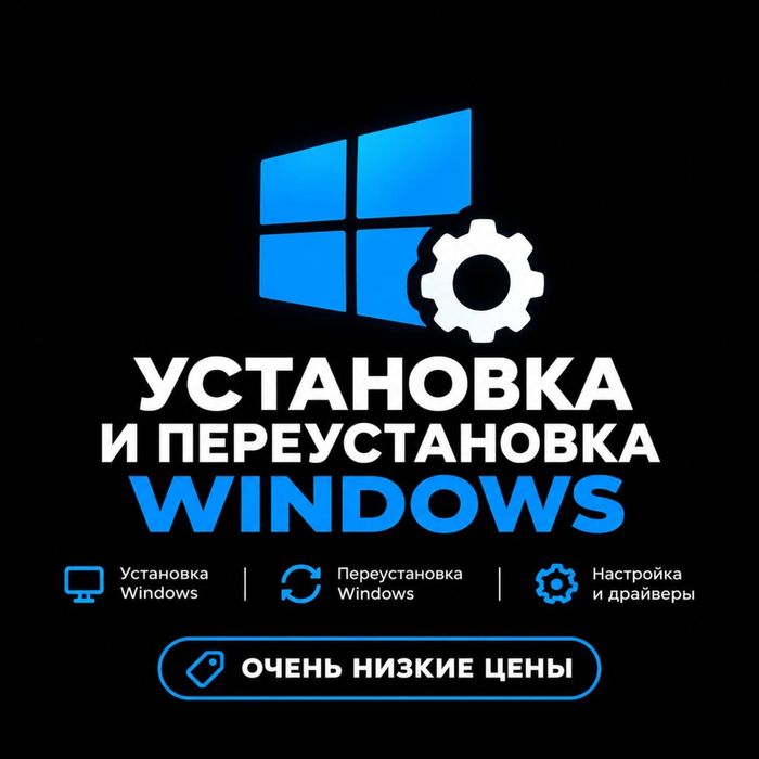 Установка Windows за минимальную цену