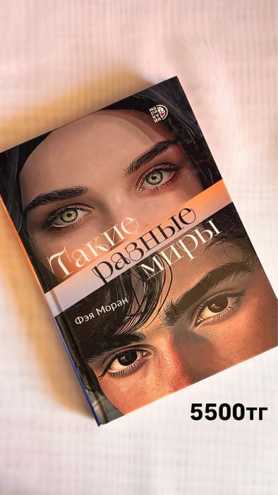 Продается книга «Такие разные миры»