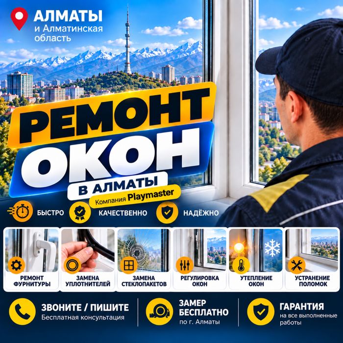 Регулировка окон и дверей в Алматы