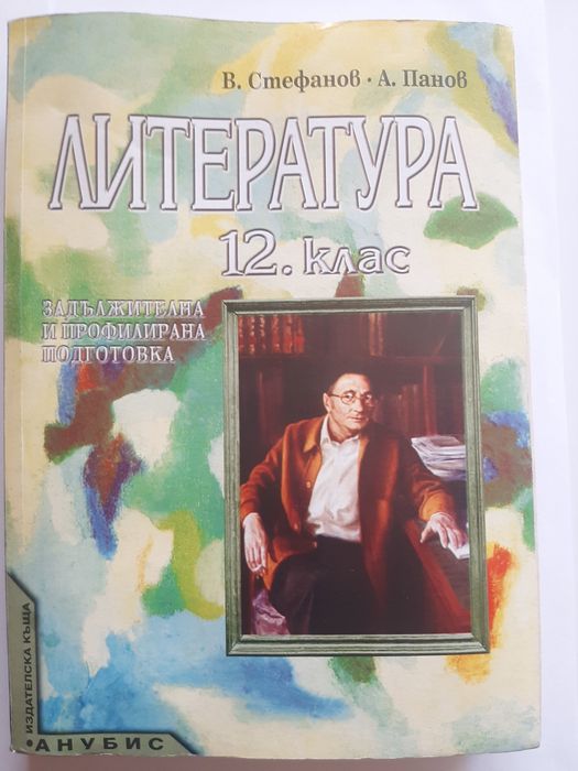 Литература 12 клас