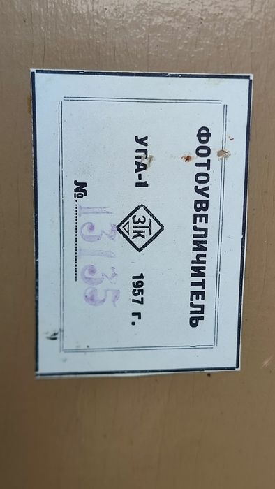 Aparat de mărit poze anii 50