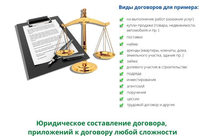Юридическая помощь в составлении ДОГОВОРА
