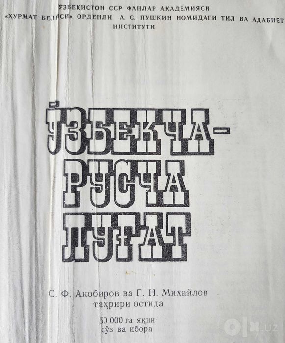 книга "Узбекско-русский словарь", 1988 г