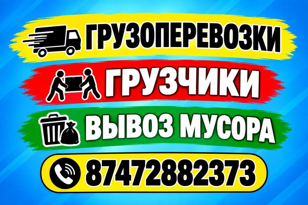 Газель - Грузчики Грузоперевозки