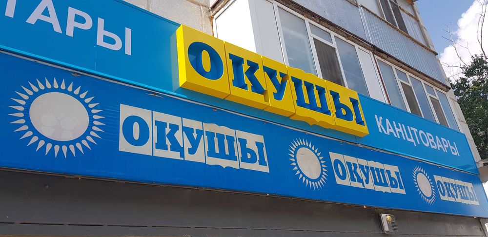 Ищете надежную компанию для создания наружной или интерьерной рекламы?