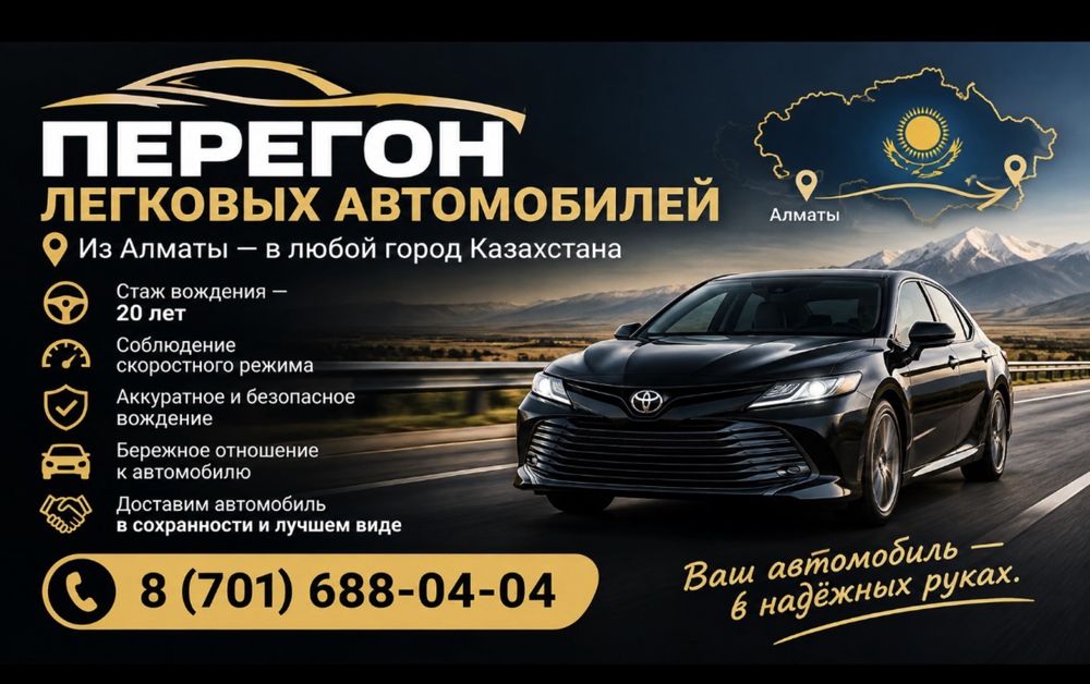 Перегон легковых авто по РК