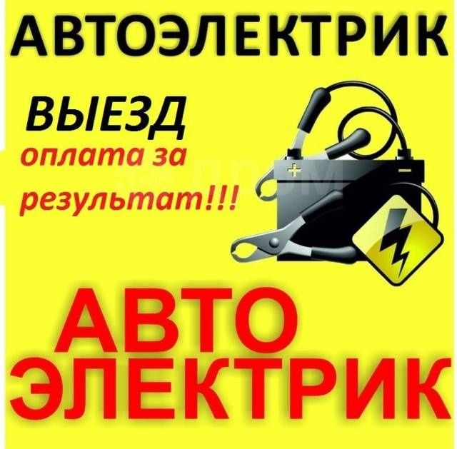 Avtoelektrik na vizov 24/7