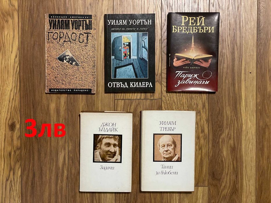 Книги от различни автори - цени от 3лв до 5лв