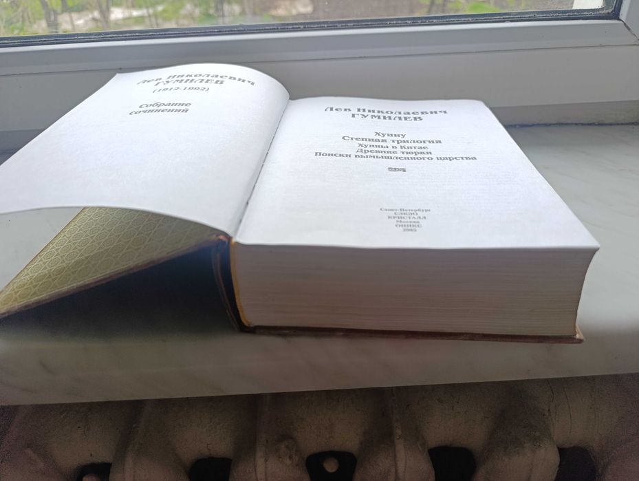 продам книгу автора Л.Н.Гумилева