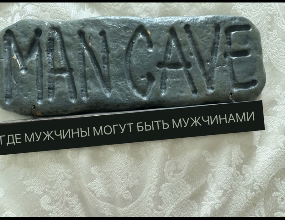 Прикольная табличка для комнаты холостяка