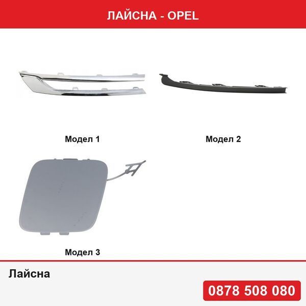 Лайсна за Opel - 3 модела