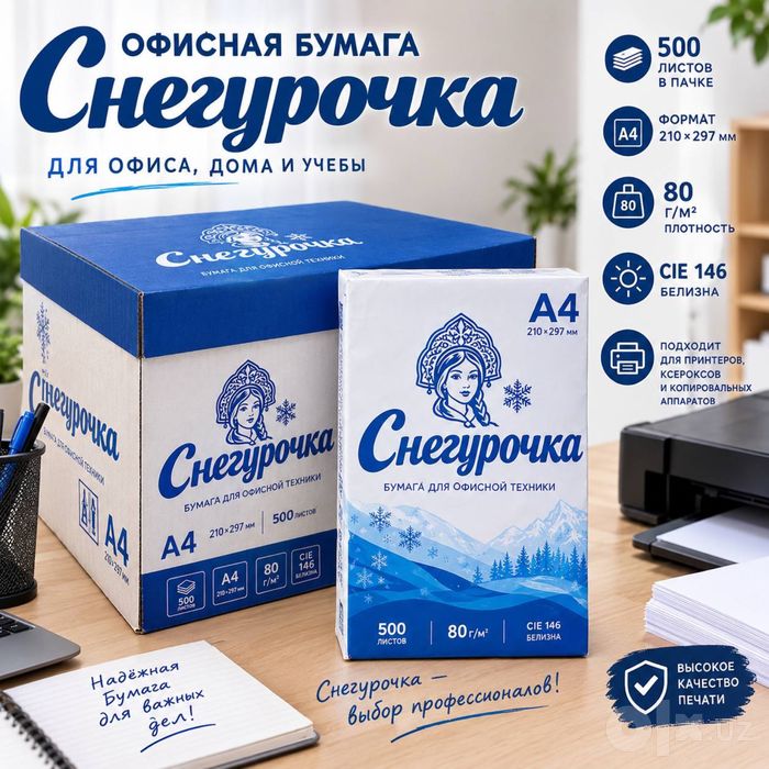 Бумага для принтера А4 Снегурочка Оптом товар доставка бесплатно