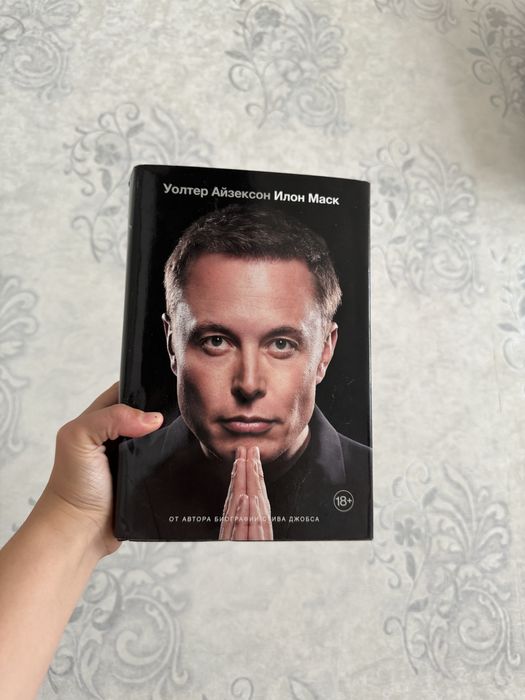 Продам книгу Айзексон “ Илон Маск”