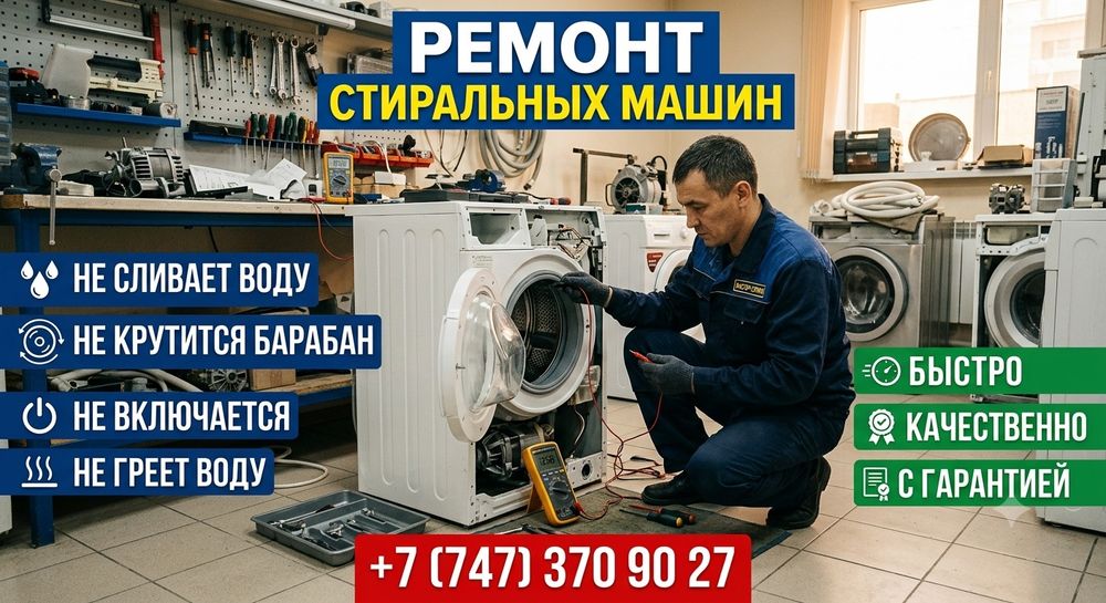 Ремонт стиральных машин