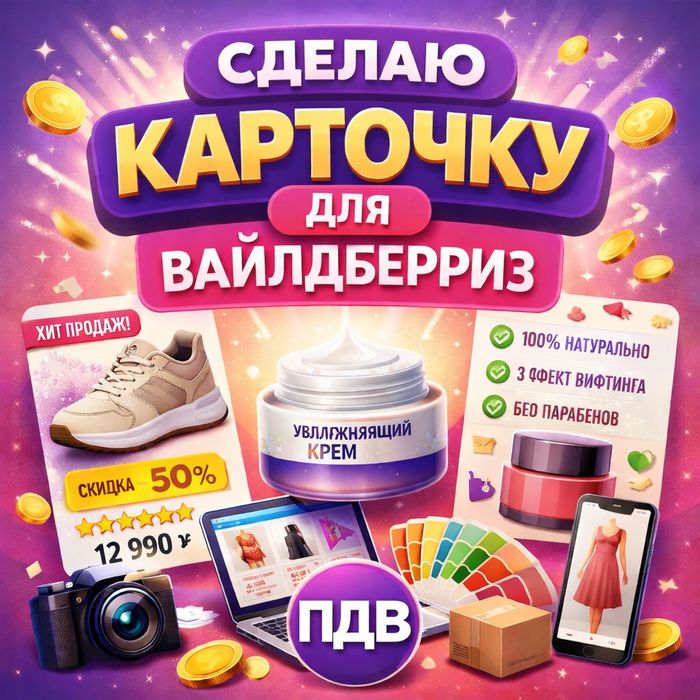 Сделаю карточку на вб