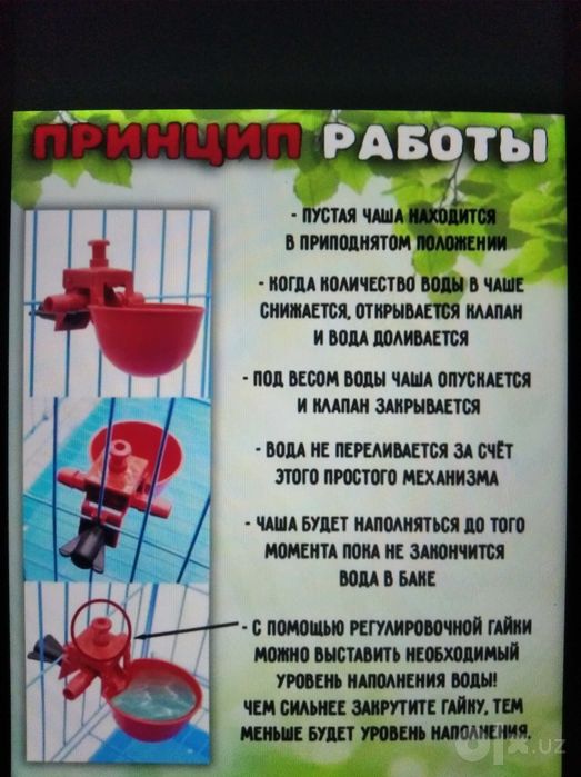 Поилка барча турдаги паррандалар учун