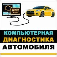 Компьютерная диагностика дымогенератор автоэксперт автоподбор
