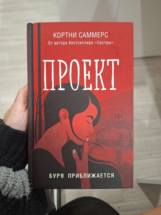 Книга "Проект" Кортни Саммерс